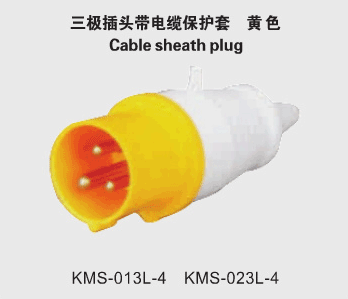  KMS-013L-4  KMS-023L-4 三极工业插头代电缆保护套